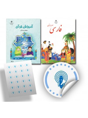 برچسب های هوشمند مدارس سوم ابتدایی کتاب های  فارسی و قرآن قابل استفاده با  قلم هوشمند و  کد شده با تکنیک OID